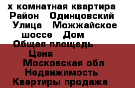 2-х комнатная квартира › Район ­ Одинцовский › Улица ­ Можжайское шоссе › Дом ­ 50 › Общая площадь ­ 80 › Цена ­ 6 250 000 - Московская обл. Недвижимость » Квартиры продажа   